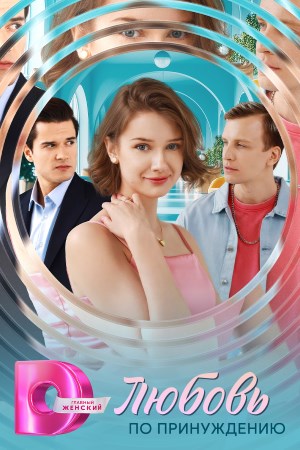 Любовь по принуждению 2 сезон (2025) смотреть сериал онлайн