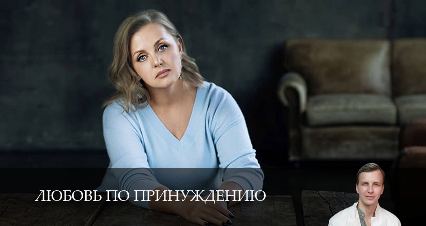 Любовь по принуждению 1 сезон 5 серия полная версия смотреть бесплатно