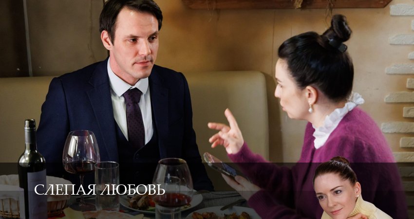 Слепая любовь (1 сезон, 2025) смотреть онлайн бесплатно