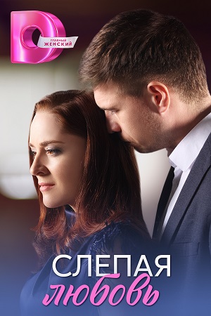 Слепая любовь 1 сезон, 1-4,5,6 серия (2025) смотреть сериал онлайн