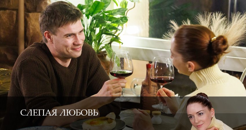 Слепая любовь (2025) 1 сезон 4 серия смотреть в HD 1080 без регистрации