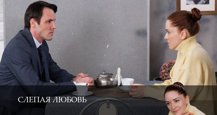 Слепая любовь 1 сезон 5 серия смотреть бесплатно в хорошем качестве