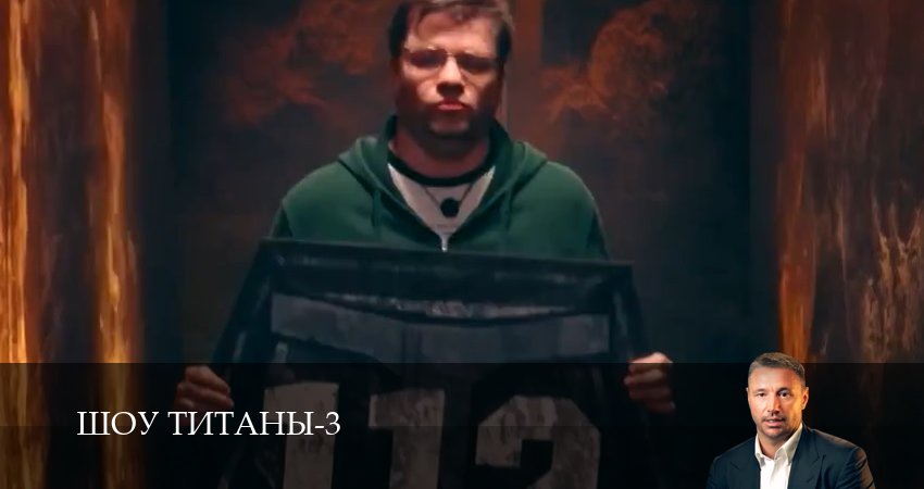 Шоу Титаны (2025) 3 сезон 4 серия смотреть онлайн без рекламы