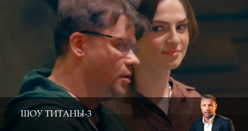 Шоу Титаны (2025) 3 сезон 6 серия смотреть онлайн в хорошем качестве