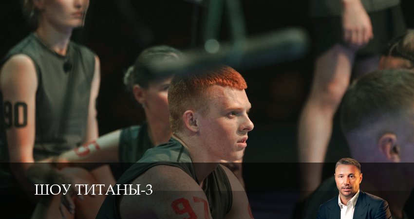 Шоу Титаны (2025) 3 сезон 10 серия смотреть онлайн бесплатно