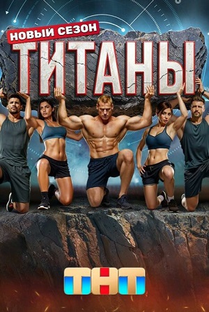 Титаны. Битва сезонов 3 сезон (2026) смотреть онлайн