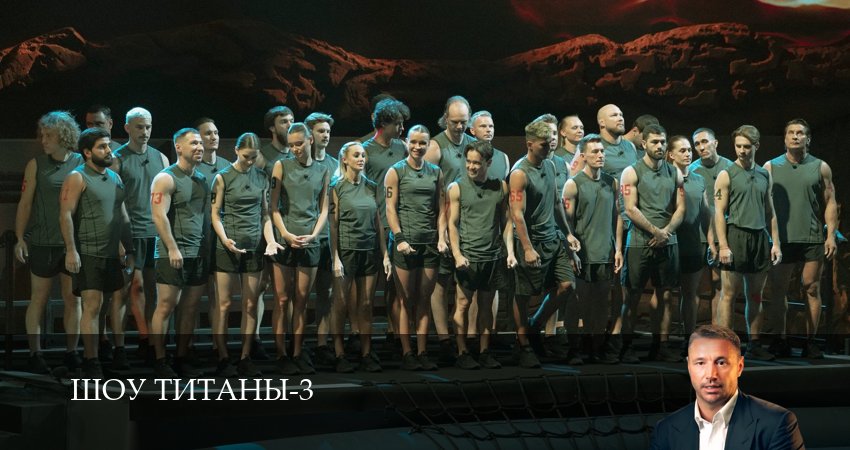 Шоу Титаны (3 сезон, 2025) смотреть бесплатно онлайн без рекламы