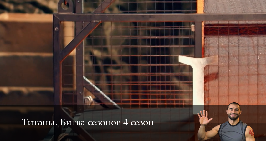 Титаны. Битва сезонов - 4 Сезон 14 серия  оригинал в FULL HD
