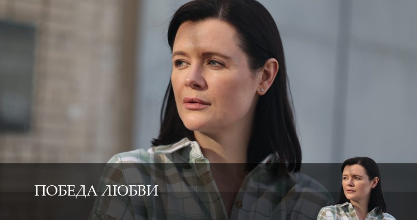 Смотреть сериал Победа любви 1 сезон 1 серия бесплатно и без рекламы