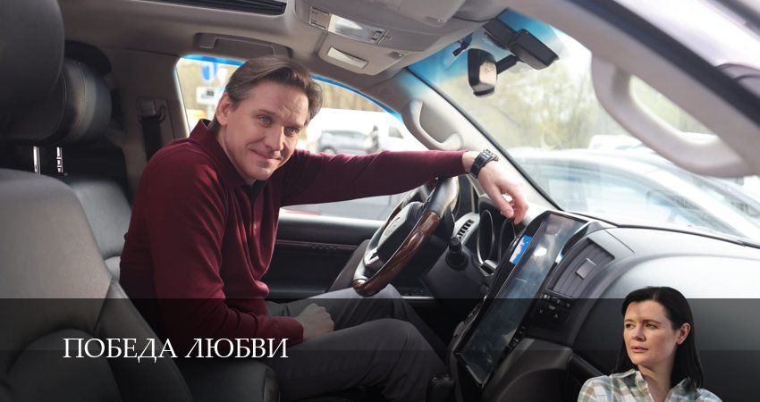 Сериал Победа любви (1 сезон, 2 серия) смотреть онлайн бесплатно без рекламы