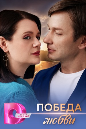 Бесплатно все серии Победа любви (2025) 1 сезон в Full HD качестве