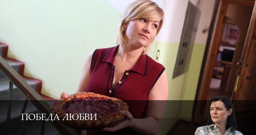 Победа любви (1 сезон, 2025) смотреть онлайн в хорошем качестве бесплатно