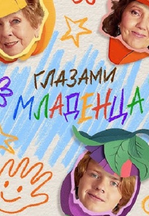 Глазами младенца (2025) 1 сезон смотреть все серии в 4K бесплатно и без рекламы