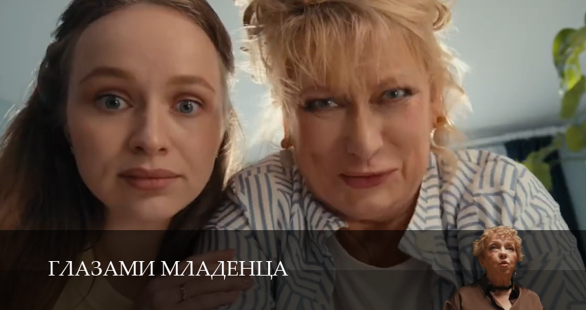 Глазами младенца 1 сезон 6 серия полная версия смотреть бесплатно