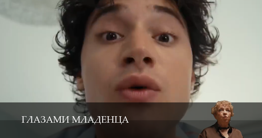 Глазами младенца (1 сезон) | 2025