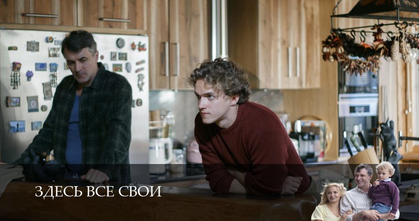 Здесь все свои (2025) 1 сезон 1 серия смотреть в HD 1080 без регистрации