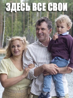 Здесь все свои (2025) все серии 1 сезона смотреть в HD 720/1080 бесплатно
