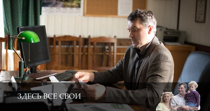 Здесь все свои 1 сезон 8 серия смотреть онлайн в качестве 4K