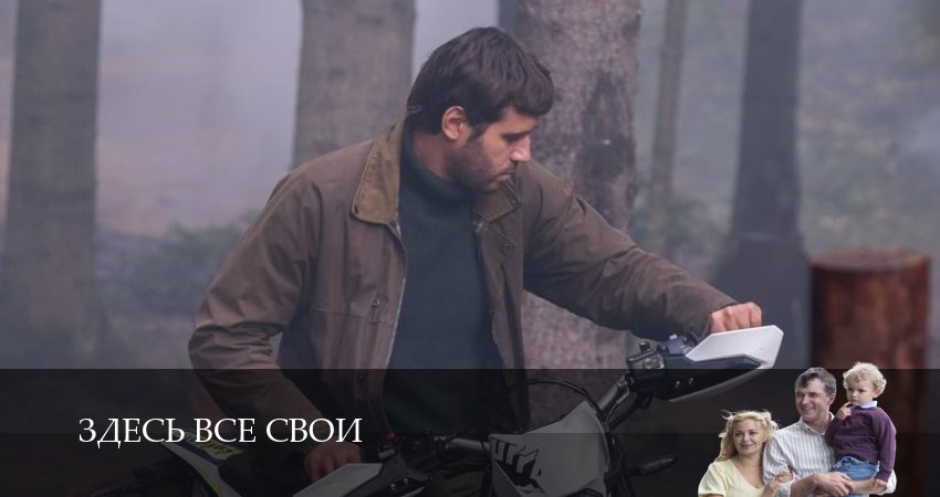 Здесь все свои (2025) 1 сезон 10 серия смотреть онлайн бесплатно