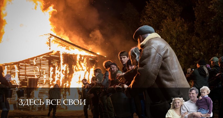 Здесь все свои (2025) 1 сезон 12 серия смотреть онлайн без рекламы и регистрации