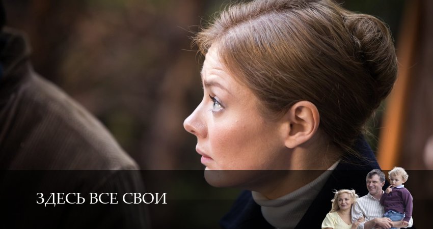 Здесь все свои 1 сезон 15 серия смотреть онлайн в качестве 4K
