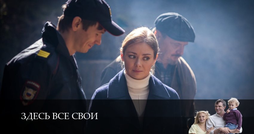 Сериал Здесь все свои (1 сезон, 16 серия) смотреть онлайн