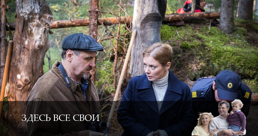 Сериал Здесь все свои (1 сезон, 17 серия) смотреть онлайн бесплатно в хорошем HD 1080 качестве