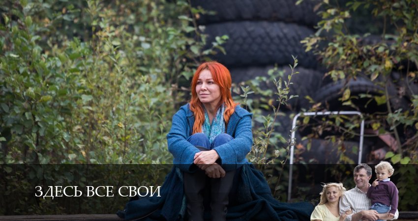 Сериал Здесь все свои (2025) 1 сезон 19 серия смотреть онлайн в качество 1080 HD или 4K