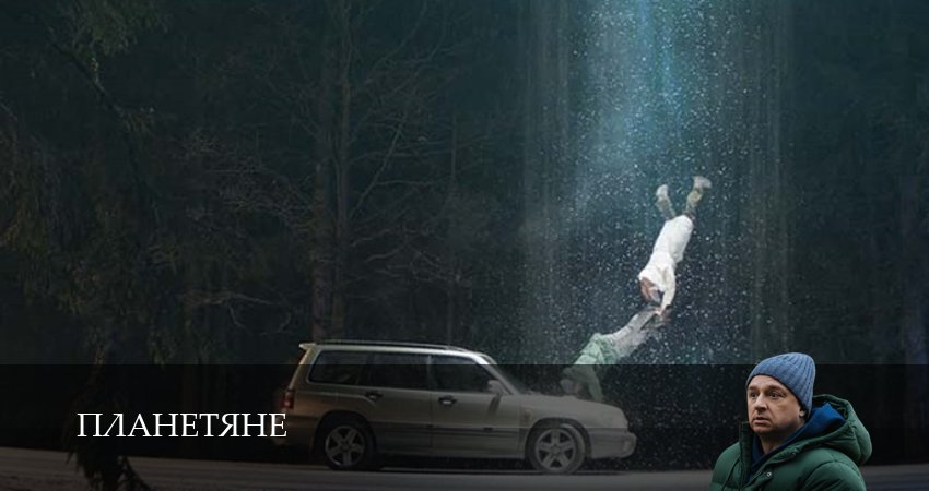 Смотреть сериал Планетяне (2025) 1 сезон 1 серия в хорошем качестве онлайн