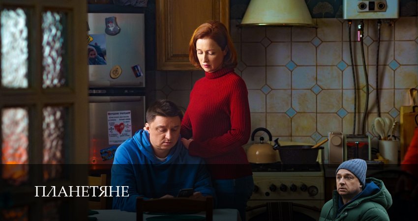 Планетяне (2025) 1 сезон 2 серия смотреть бесплатно полностью