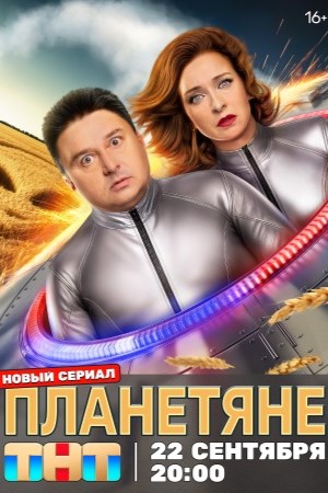 Все серии Планетяне (2025) 1 сезон подряд в качестве Full HD онлайн