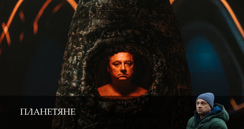 Планетяне (2025) 1 сезон 8 серия смотреть онлайн без рекламы