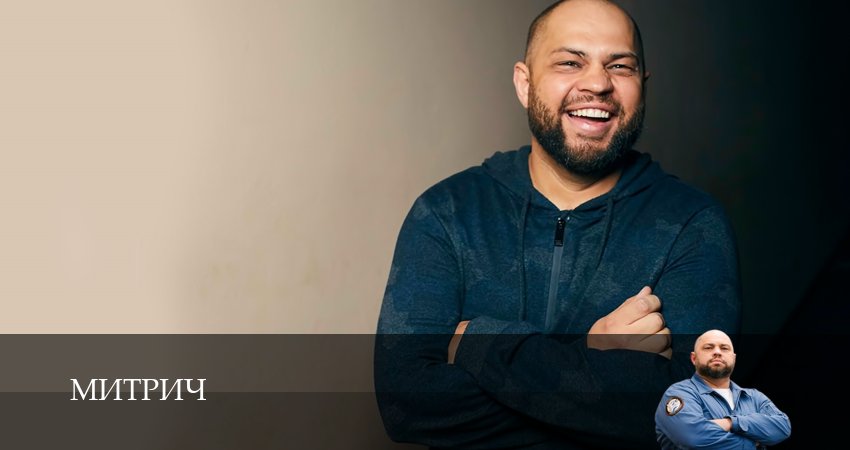 Митрич 1 сезон 8 серия смотреть онлайн в качестве 4K