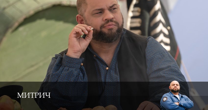 Митрич (1 сезон, 9 серия) смотреть онлайн в хорошем качестве бесплатно