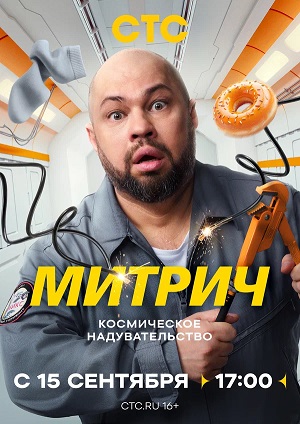 Митрич (2025) смотреть онлайн