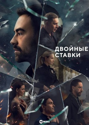 Двойные ставки 1 сезон, 1-9,10,11 серия (2025, Украина) смотреть сериал онлайн