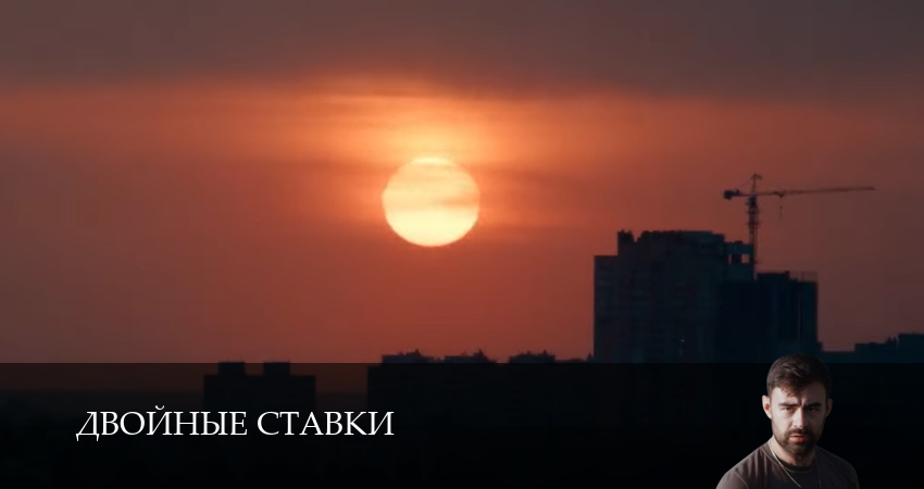 Смотреть сериал Двойные ставки 1 сезон 2 серия в хорошем качестве HD