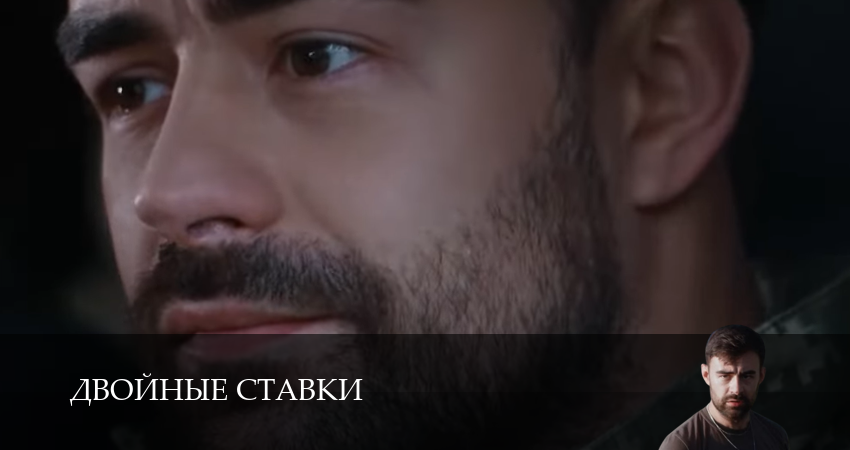 Двойные ставки (2025) 1 сезон 3 серия смотреть онлайн без рекламы и регистрации