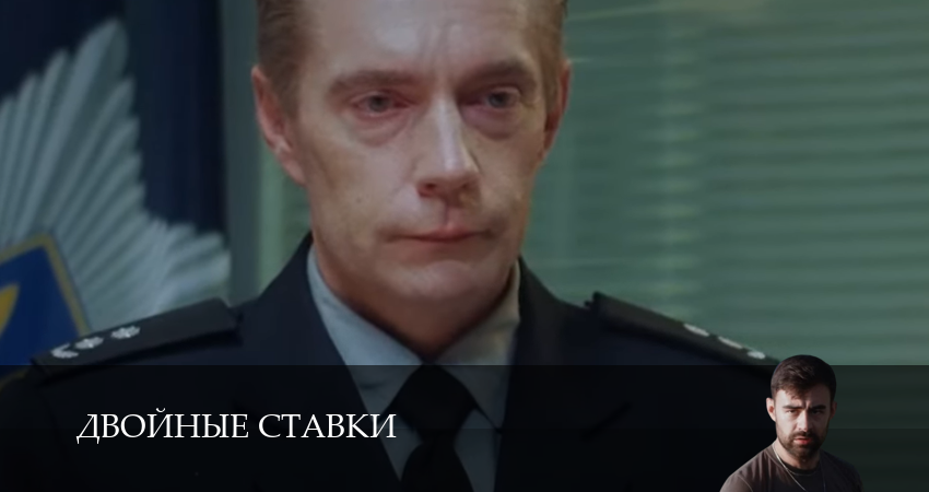Двойные ставки (2025) 1 сезон 4 серия смотреть онлайн без рекламы