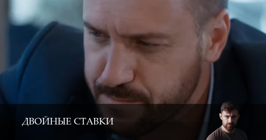 Двойные ставки (1 сезон, 2025) смотреть онлайн бесплатно в хорошем HD 1080 качестве