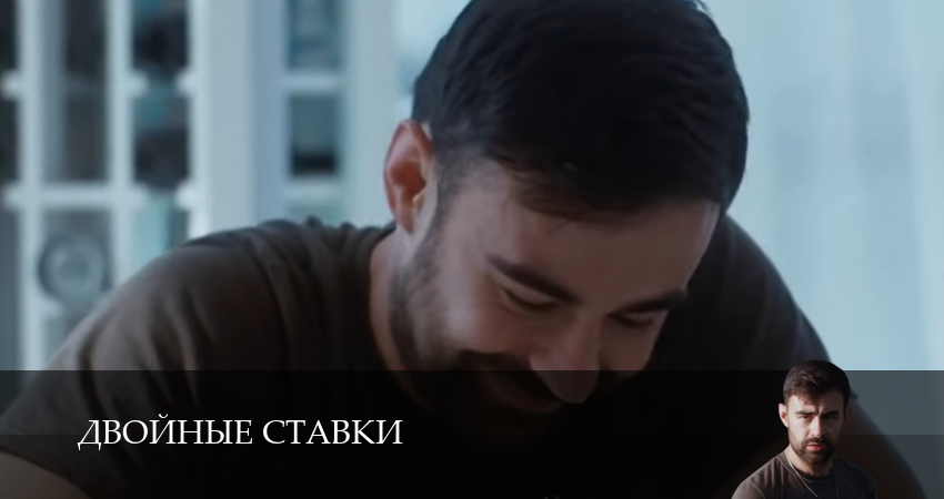 Двойные ставки (2025) 1 сезон 6 серия смотреть онлайн в хорошем качестве