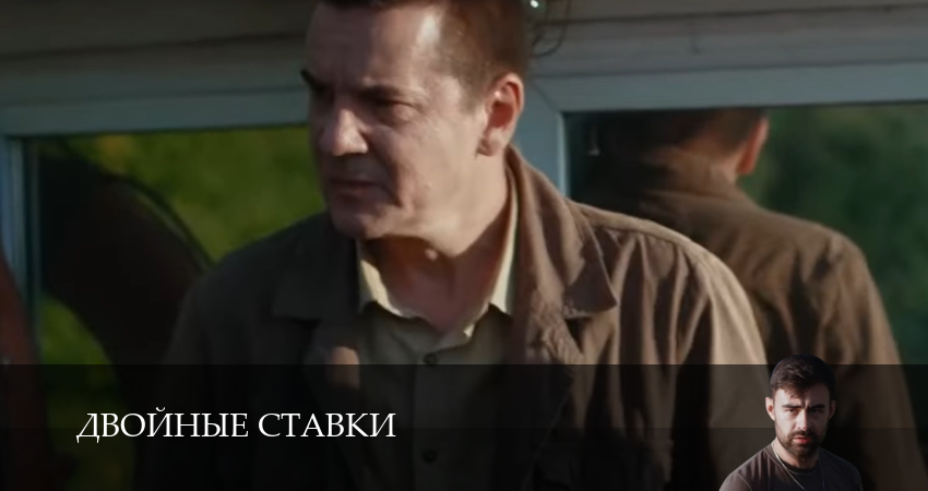 Двойные ставки (2025) 1 сезон 8 серия полностью в хорошем качестве и бесплатно