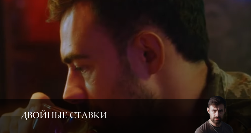 Сериал Двойные ставки (2025) 1 сезон 10 серия в 4K UHD и HD смотреть онлайн бесплатно