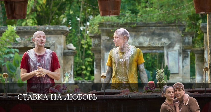 Ставка на любовь (Телешоу) (1 сезон, 2025) смотреть бесплатно онлайн без рекламы