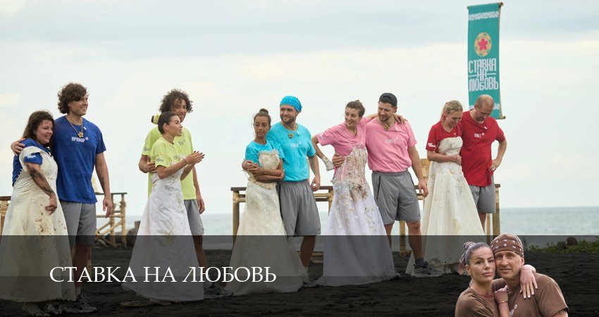 Сериал Ставка на любовь (Телешоу) (2025) 1 сезон 3 серия в хорошем качестве 1080 Full HD