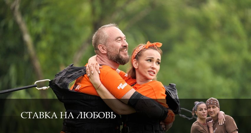 Смотреть сериал Ставка на любовь (Телешоу) 1 сезон 4 серия в отличном качестве