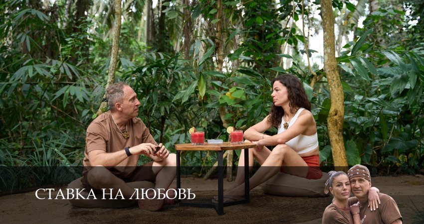 Смотреть сериал Ставка на любовь (Телешоу) (2025) 1 сезон 5 серия без рекламы в HD