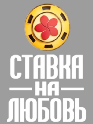 Ставка на любовь (Телешоу) (2025) 1 сезон смотреть онлайн все серии в HD 720 или 1080
