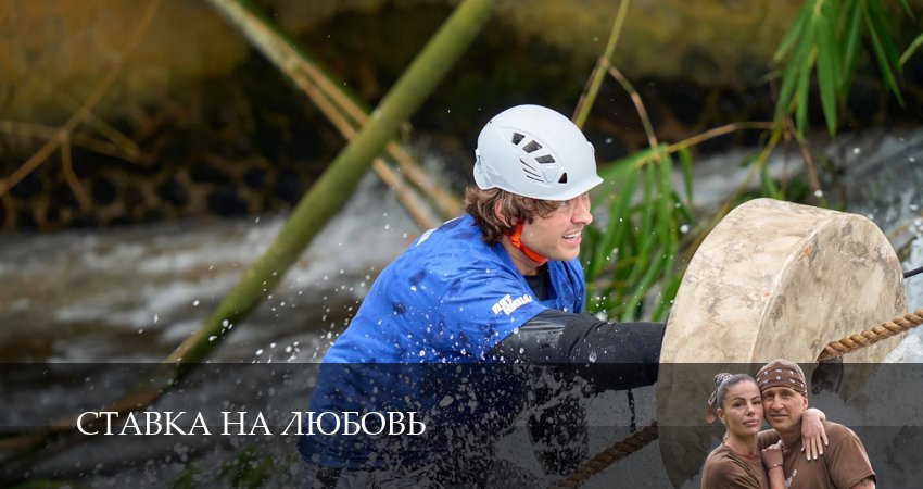 Смотреть Ставка на любовь (Телешоу) 1 сезон 10 серия онлайн бесплатно без смс