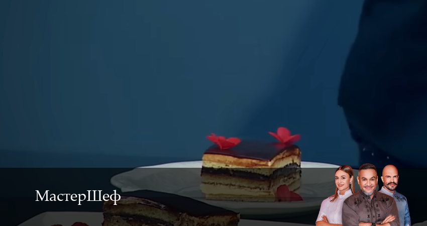 МастерШеф (2025) 16 сезон 6 серия смотреть онлайн без рекламы